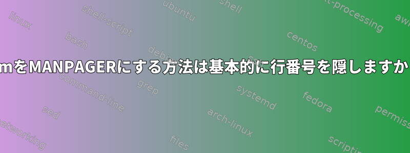 VimをMANPAGERにする方法は基本的に行番号を隠しますか？