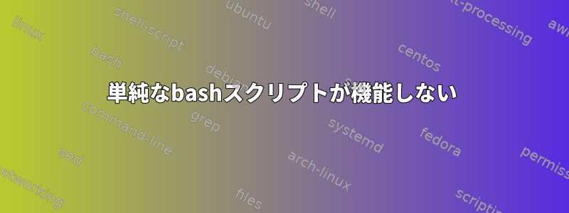 単純なbashスクリプトが機能しない