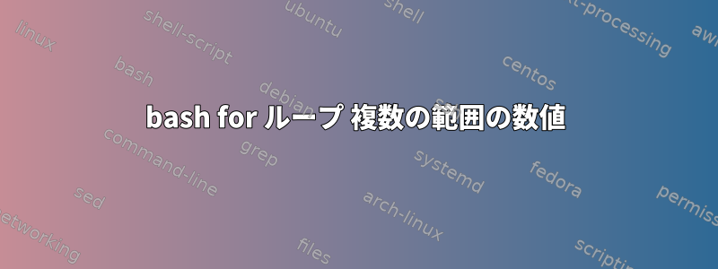 bash for ループ 複数の範囲の数値