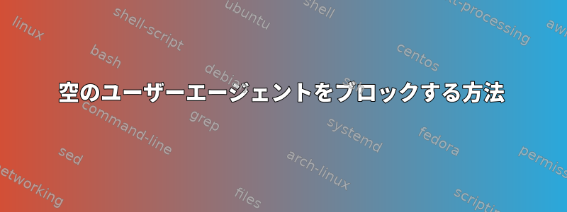 空のユーザーエージェントをブロックする方法