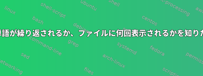 1行でどの単語が繰り返されるか、ファイルに何回表示されるかを知りたいです。