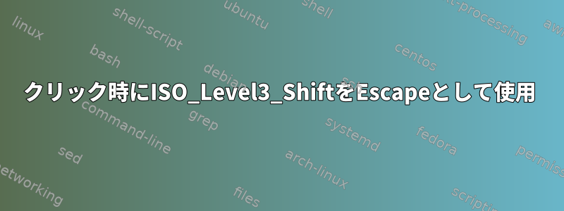 クリック時にISO_Level3_ShiftをEscapeとして使用