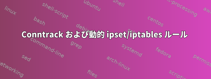 Conntrack および動的 ipset/iptables ルール