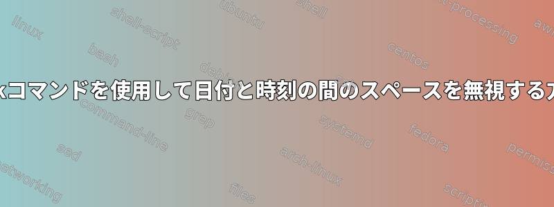 awkコマンドを使用して日付と時刻の間のスペースを無視する方法