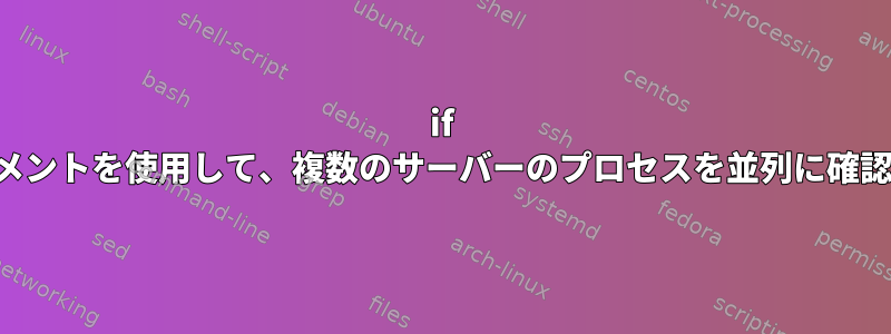 if ステートメントを使用して、複数のサーバーのプロセスを並列に確認します。