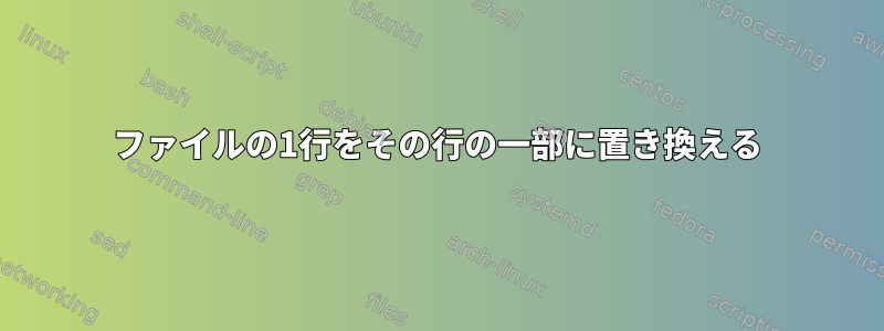 ファイルの1行をその行の一部に置き換える