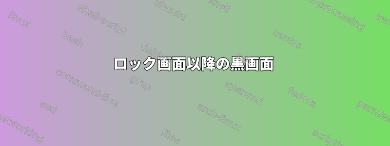 ロック画面以降の黒画面