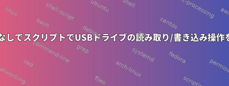 sudo権限なしでスクリプトでUSBドライブの読み取り/書き込み操作を処理する