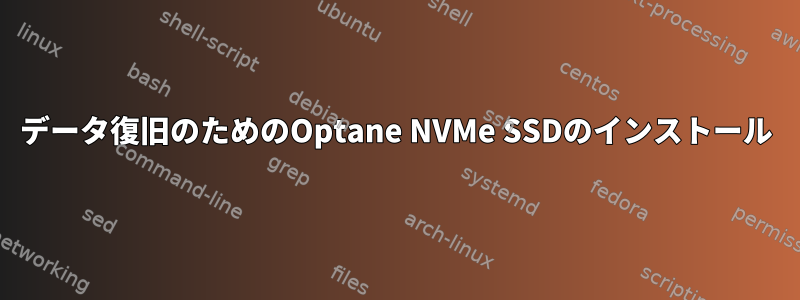 データ復旧のためのOptane NVMe SSDのインストール