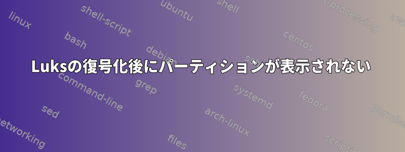 Luksの復号化後にパーティションが表示されない