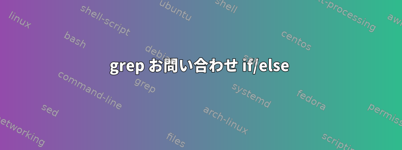 grep お問い合わせ if/else