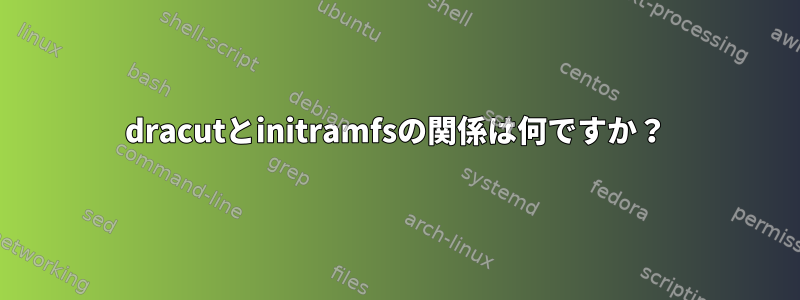 dracutとinitramfsの関係は何ですか？