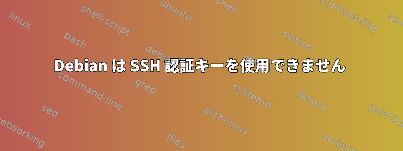 Debian は SSH 認証キーを使用できません