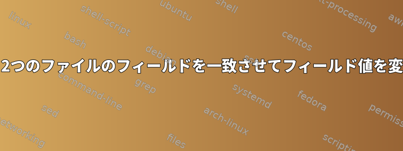 AWK、2つのファイルのフィールドを一致させてフィールド値を変更する