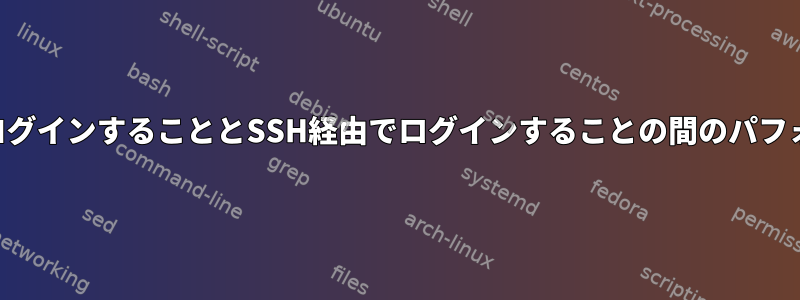 SSH経由で他のユーザーアカウントにログインすることとSSH経由でログインすることの間のパフォーマンスオーバーヘッドは何ですか？