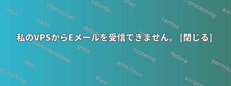 私のVPSからEメールを受信できません。 [閉じる]