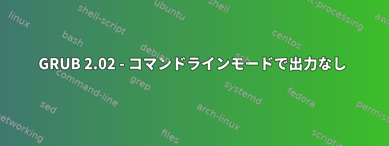 GRUB 2.02 - コマンドラインモードで出力なし