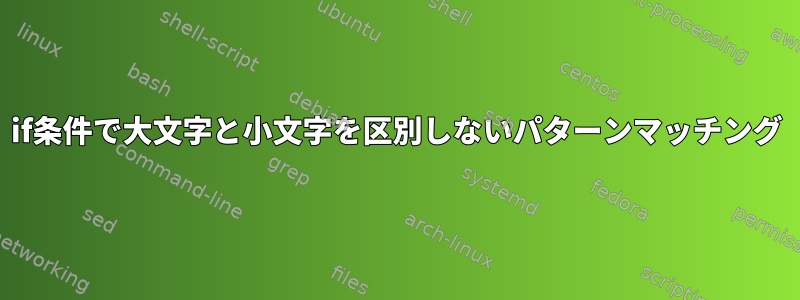 if条件で大文字と小文字を区別しないパターンマッチング