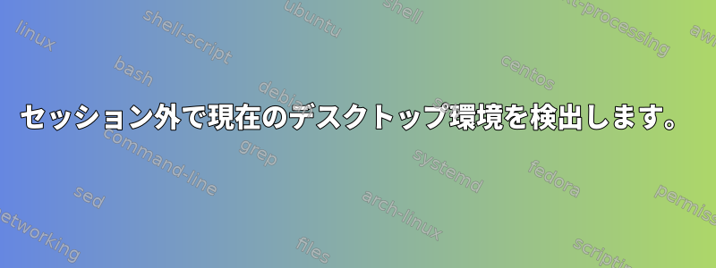 セッション外で現在のデスクトップ環境を検出します。