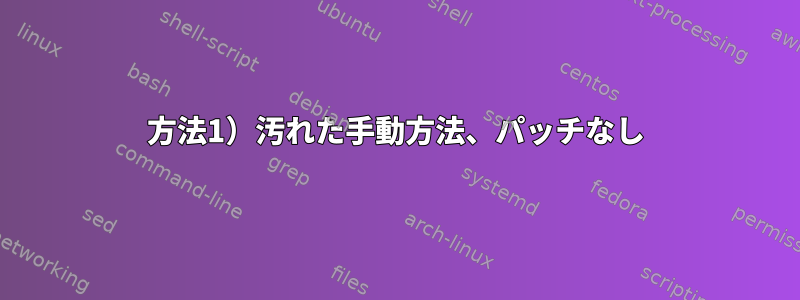 方法1）汚れた手動方法、パッチなし