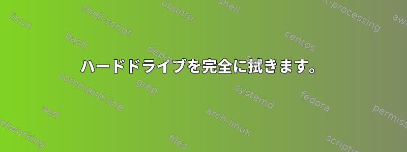 ハードドライブを完全に拭きます。