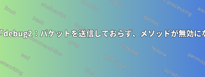 WSLのSSHキー認証には、常に「debug2：パケットを送信しておらず、メソッドが無効になっています」と表示されます。