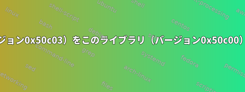 互換性のないQtライブラリ（バージョン0x50c03）をこのライブラリ（バージョン0x50c00）と混在させることはできません。