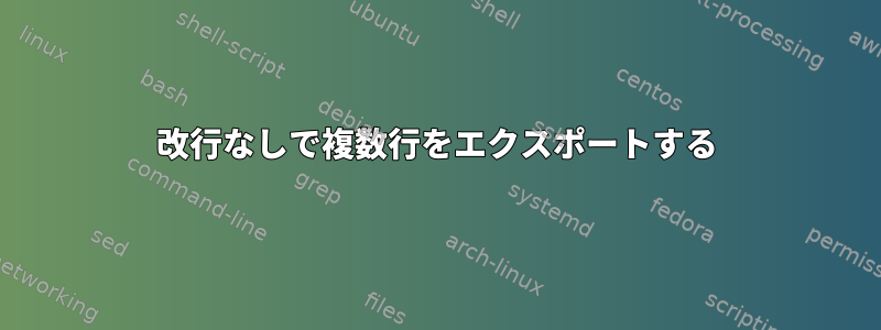 改行なしで複数行をエクスポートする