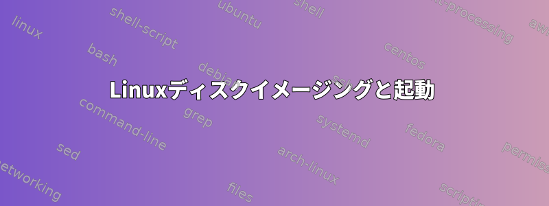 Linuxディスクイメージングと起動