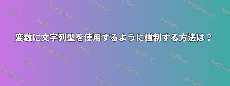 変数に文字列型を使用するように強制する方法は？