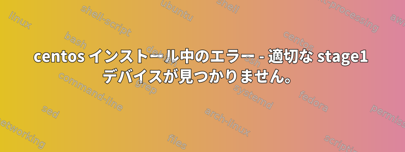 centos インストール中のエラー - 適切な stage1 デバイスが見つかりません。