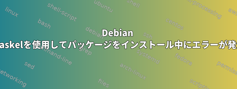 Debian 9コンテナでtaskelを使用してパッケージをインストール中にエラーが発生しました。