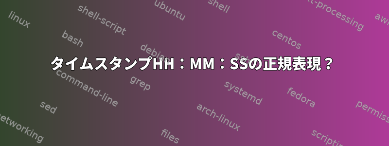 タイムスタンプHH：MM：SSの正規表現？