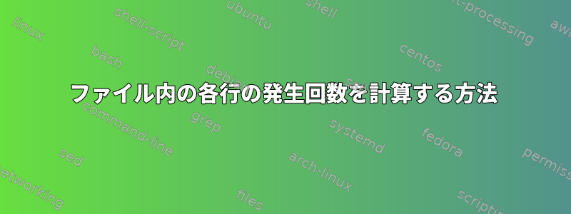 ファイル内の各行の発生回数を計算する方法