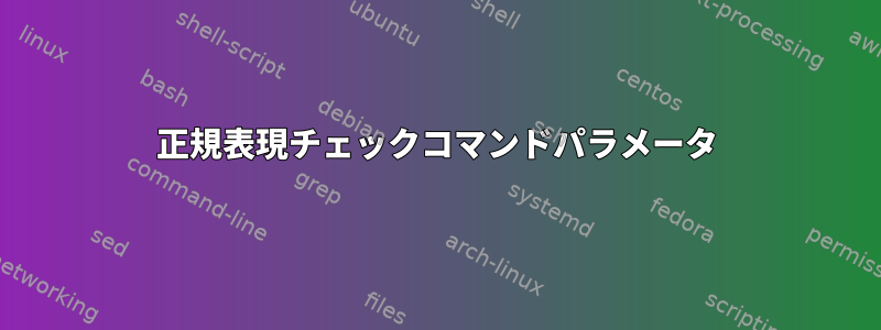 正規表現チェックコマンドパラメータ