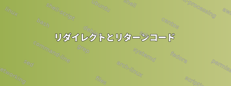 リダイレクトとリターンコード