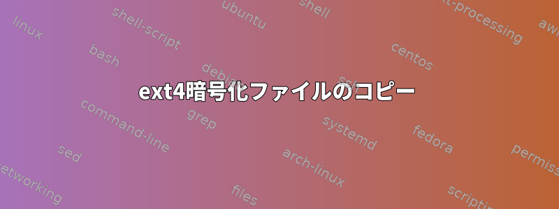 ext4暗号化ファイルのコピー