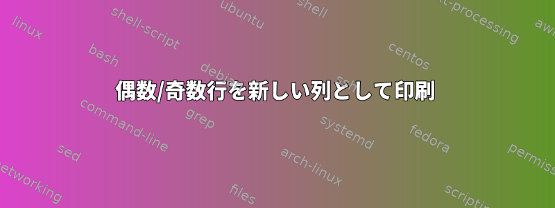 偶数/奇数行を新しい列として印刷