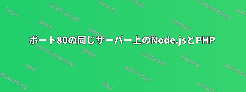 ポート80の同じサーバー上のNode.jsとPHP