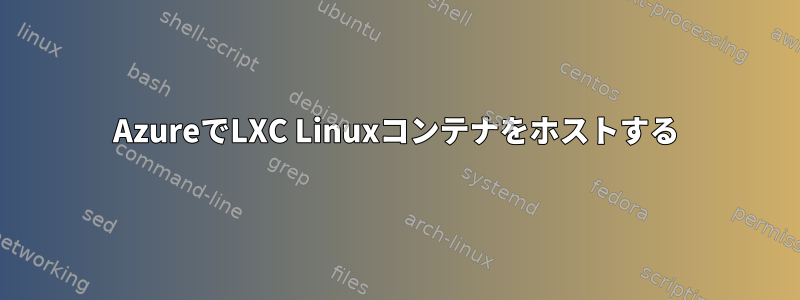 AzureでLXC Linuxコンテナをホストする