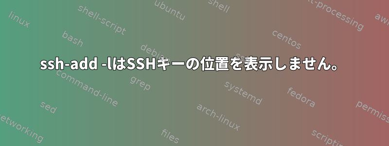 ssh-add -lはSSHキーの位置を表示しません。