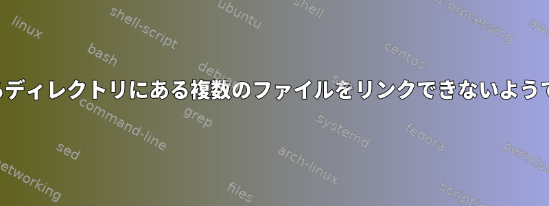 異なるディレクトリにある複数のファイルをリンクできないようです。