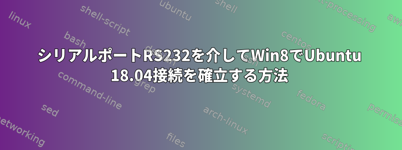 シリアルポートRS232を介してWin8でUbuntu 18.04接続を確立する方法