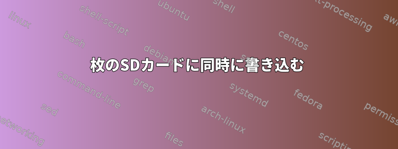 2枚のSDカードに同時に書き込む