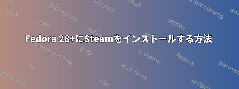 Fedora 28+にSteamをインストールする方法