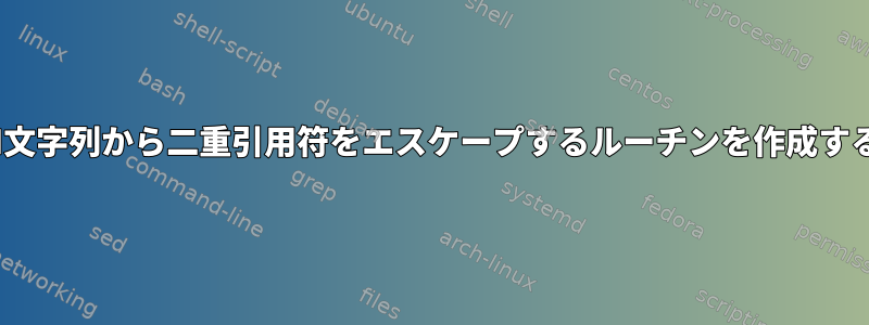 JSON文字列から二重引用符をエスケープするルーチンを作成する方法