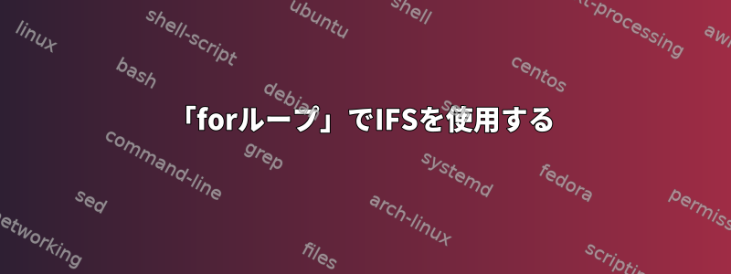 「forループ」でIFSを使用する