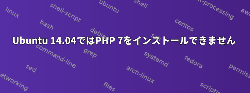 Ubuntu 14.04ではPHP 7をインストールできません