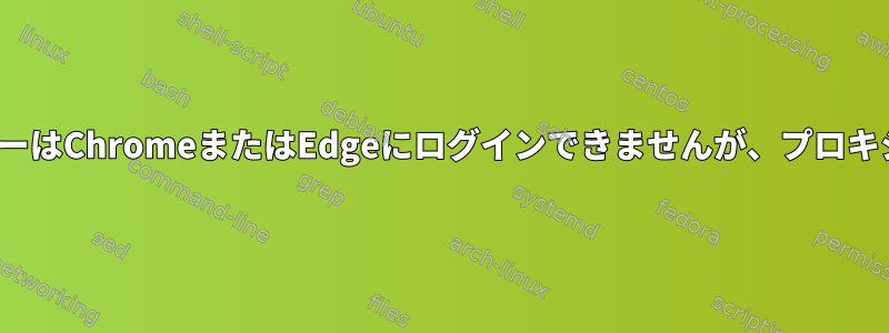 {OSTICKET}一般ユーザーはChromeまたはEdgeにログインできませんが、プロキシはログインできます！