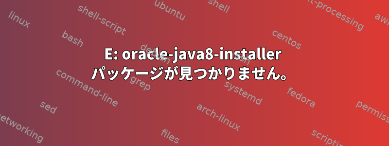 E: oracle-java8-installer パッケージが見つかりません。